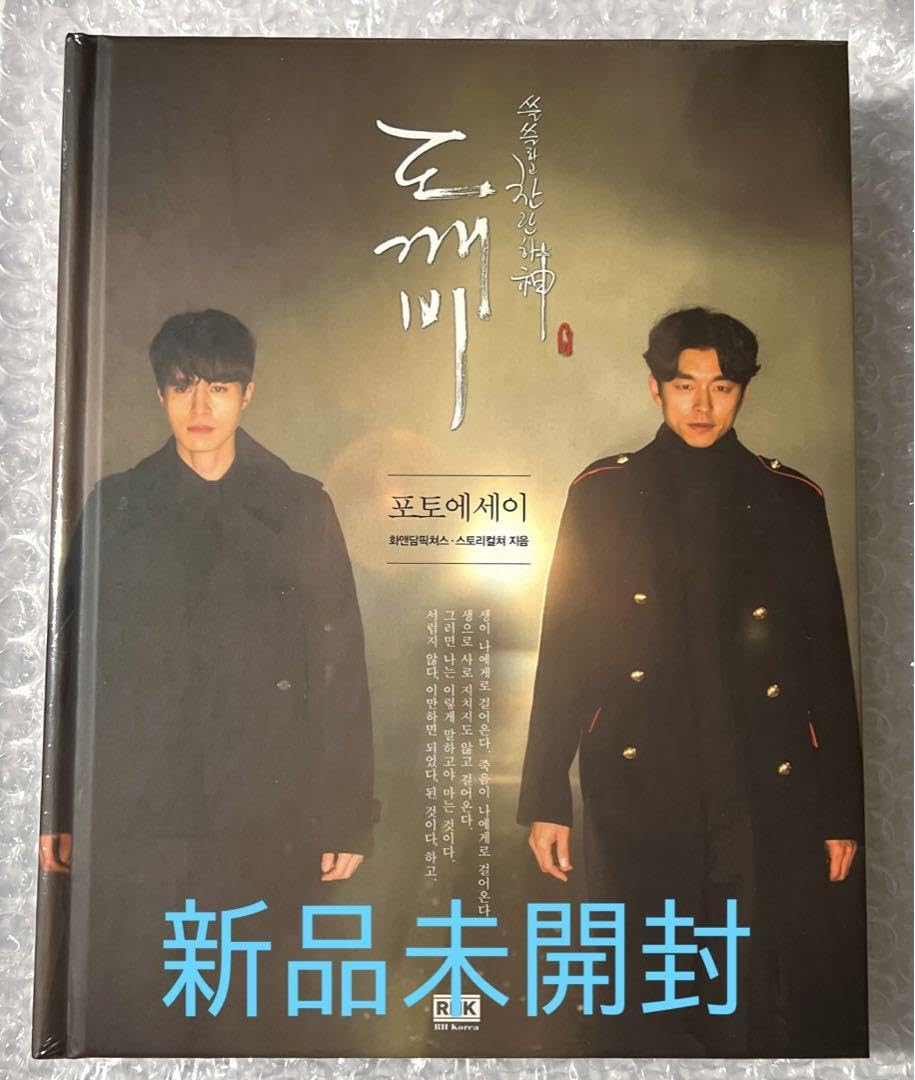 韓国ドラマ トッケビ グッズ 写真集 フォトエッセイ 小説 コンユ キムゴウン 韓国ドラマ トッケビ グッズ 写真集 フォトエッセイ 小説 コンユ